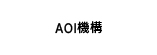 AOI機構