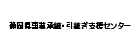 静岡県事業承継・引継ぎ支援センター