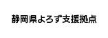 静岡県よろず支援拠点