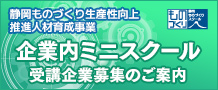 生産性向上に取り組む人材を育成！【ミニスクールのご案内】
