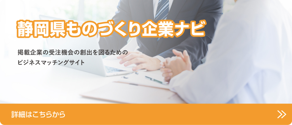 静岡県ものづくり企業ナビ