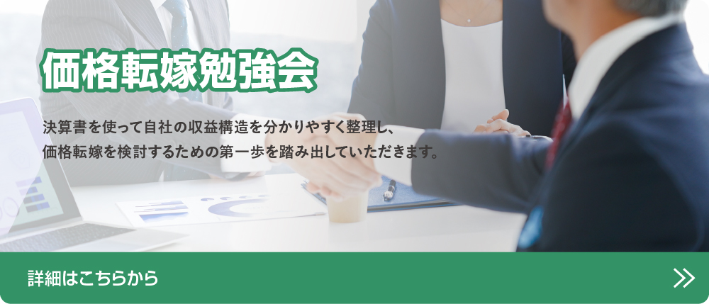 小規模事業者・個人事業主様向け「価格転嫁勉強会」