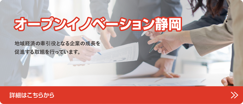 オープンイノベーション静岡