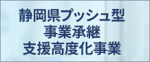 静岡県プッシュ型事業承継支援高度化事業