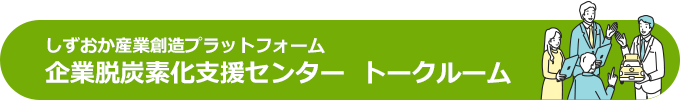 企業脱炭素化支援センタートークルーム