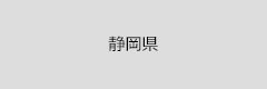 静岡県