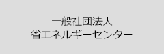 一般社団法人省エネルギーセンター
