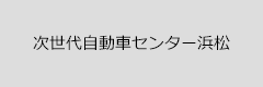 次世代自動車センター浜松