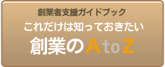 創業のAtoZバナー