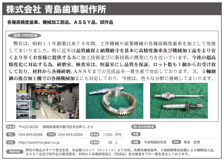 (株)青島歯車製作所