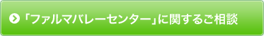 「ファルマバレーセンター」に関するご相談