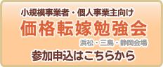 価格転嫁勉強会