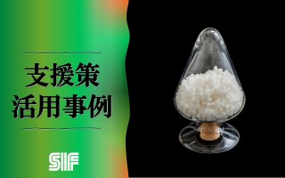 補助金（Go-Tech事業）を活用したセルロース/樹脂複合材料の研究開発支援