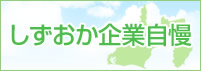 しずおか企業自慢