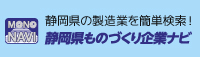 静岡県ものづくり企業ナビ