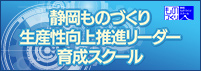 静岡ものづくり革新インストラクタースクール