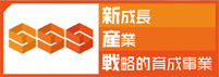 新成長産業戦略的育成事業