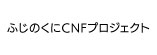 ふじのくにCNFプロジェクト