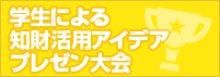 学生による知財活用アイデアプレゼン大会