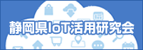 静岡県IoT活用研究会