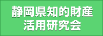 静岡県知的財産活用研究会