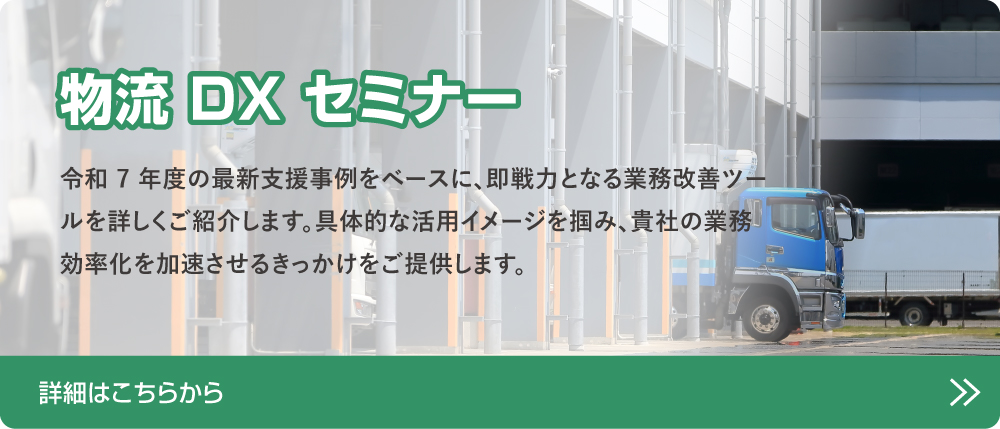 物流 DX セミナー