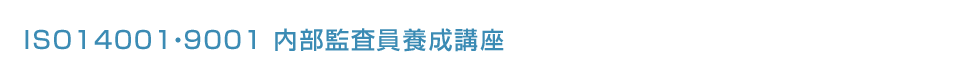 ISO14001・9001 内部監査員養成講座