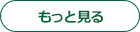 もっと見る