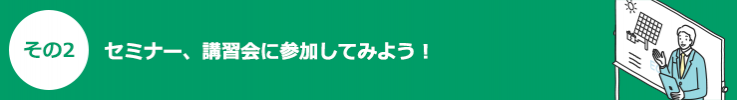 その2セミナー、講習会に参加してみよう！