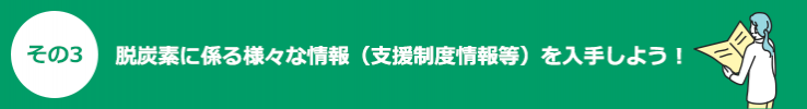 その3脱炭素に係る様々な情報（支援制度情報等）を入手しよう！