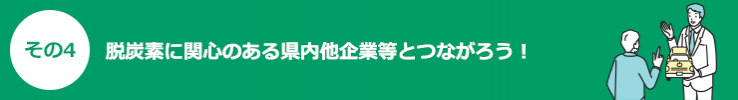 その4脱炭素に関心のある県内他企業等とつながろう！