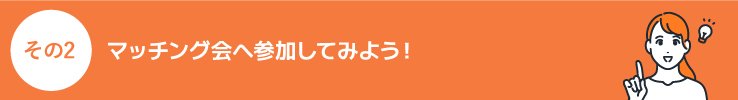 マッチング会へ参加してみよう