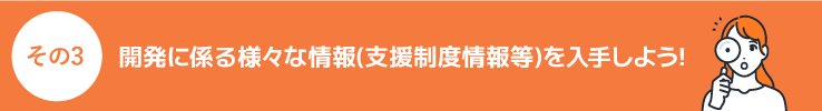 開発に係る様々な情報