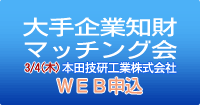 大手企業知財マッチング会WEB申込