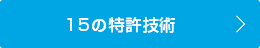 15の特許技術