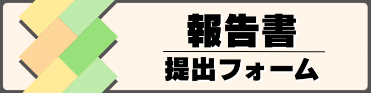 報告書提出フォーム
