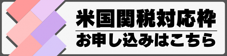 米国関税対応枠お申し込みバナー