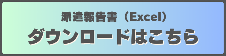 派遣報告書