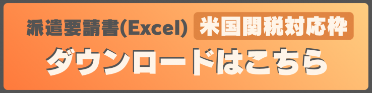 派遣要請書excel米国関税対応枠