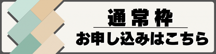 通常枠お申し込みバナー
