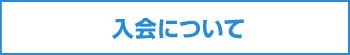 入会について