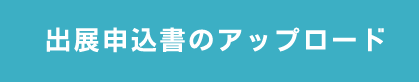 出展申込書のアップロード