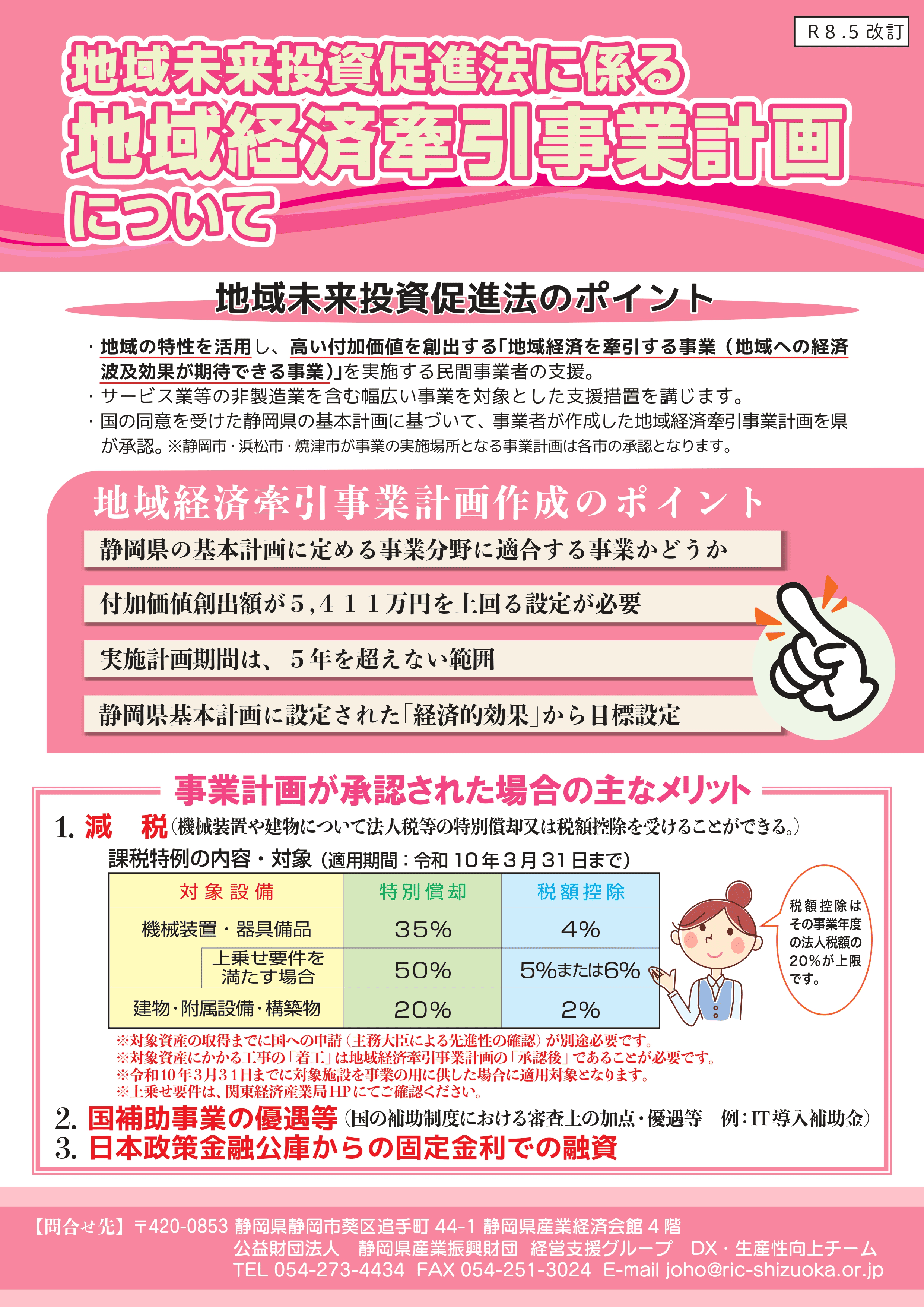 【08.05改訂版】地域経済牽引事業計画チラシ_page-0001
