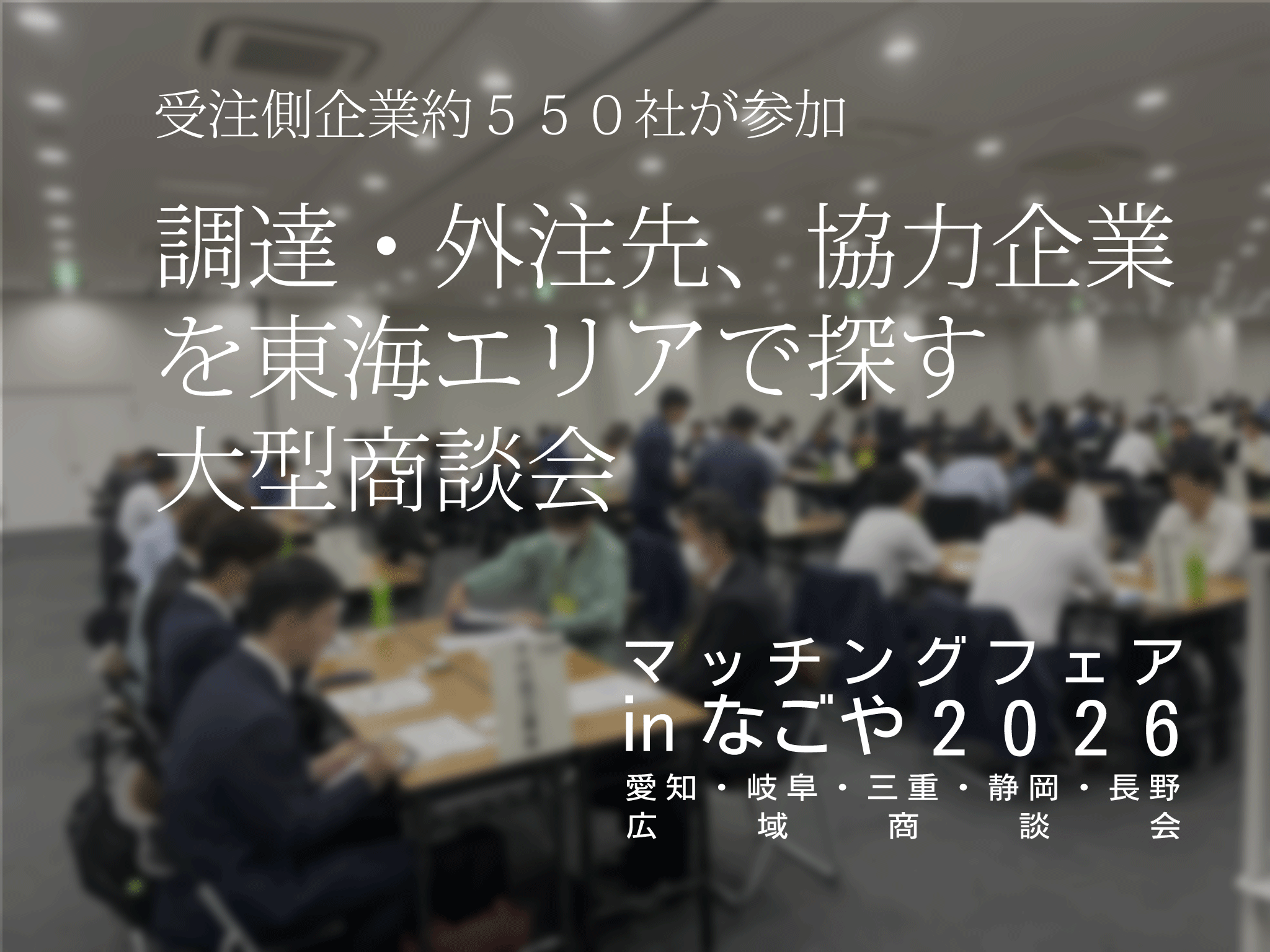 matchingnagoya2026WEB