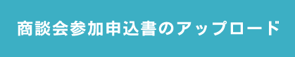 参加申込書のアップロード