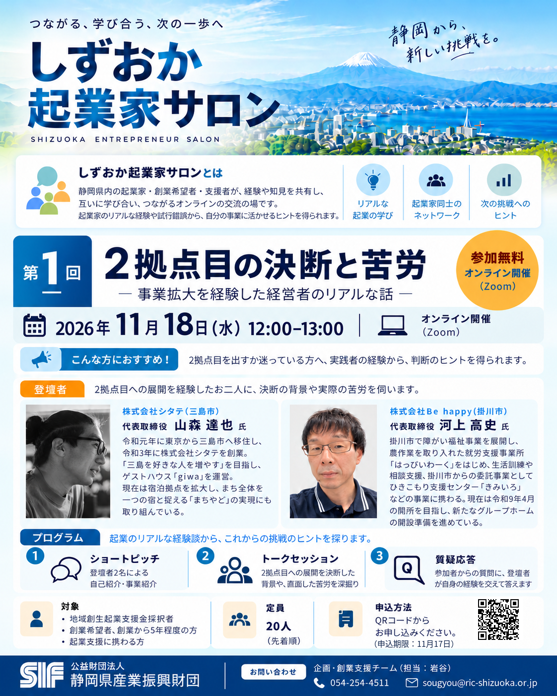 20261022しずおか起業家サロン