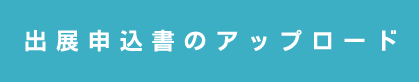 出展申込書のアップロード