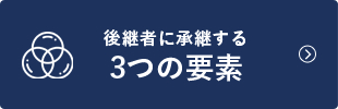 3つの要素