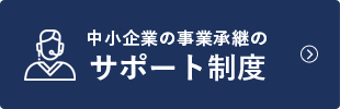 サポート制度